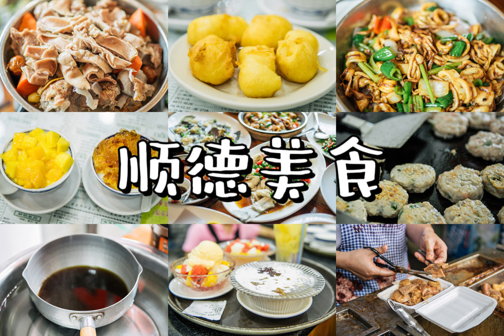 探访粤菜里的王者顺德美食,味道惊艳不输广州!