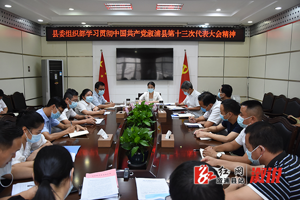 会议由县委常委,组织部部长滕绿凤主持