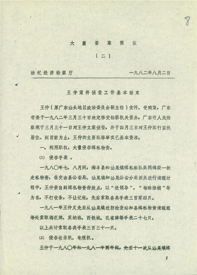 案件简报(档案类型:文书档案;保存地:最高检档案馆)王仲贪污案庭审