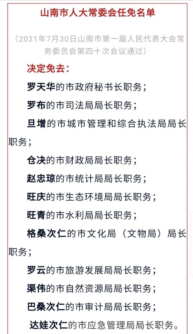 山南市最新人事任免名单公布