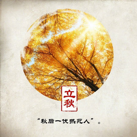 2021立秋发朋友圈的图片_立秋节气好看的配图
