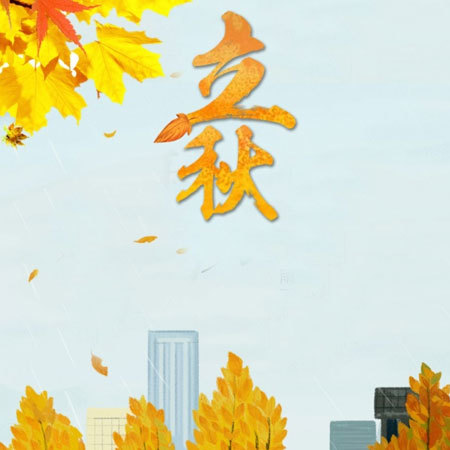 2021立秋发朋友圈的图片_立秋节气好看的配图