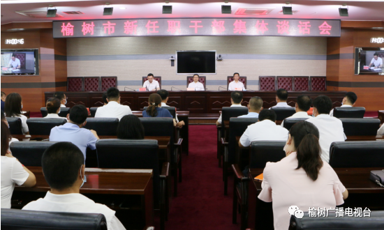 榆树市新任职干部集体谈话会召开
