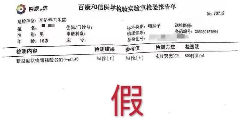 【东沽港】辟谣!网传核酸检测"阳性"报告照片为假!