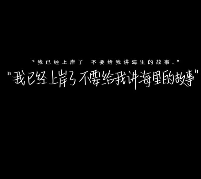 "我已经上岸,不要给我讲海里的故事了"——手写背景图