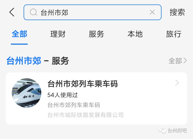 激动台州市郊列车乘车码上线微信和支付宝和地铁一模一样也太有爱了