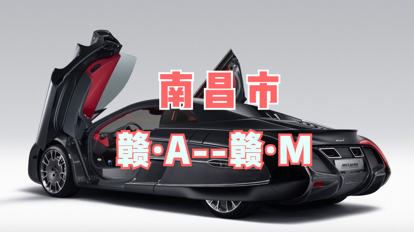 江西省汽车牌照按照字母排序都是什么样的
