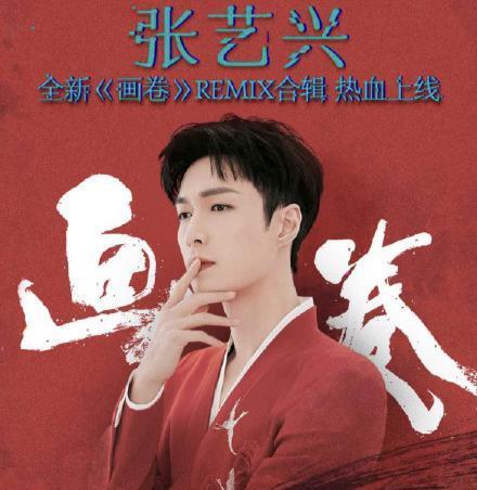张艺兴发布《画卷》remix合辑,《扫黑风暴》终于来了!