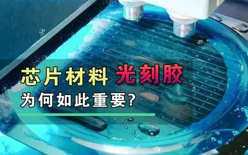 两句吵架引发数亿资金挥发一文读懂光刻胶