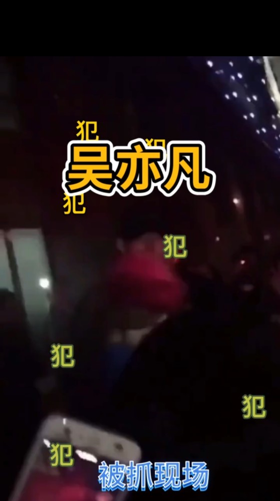 吴亦凡被抓现场