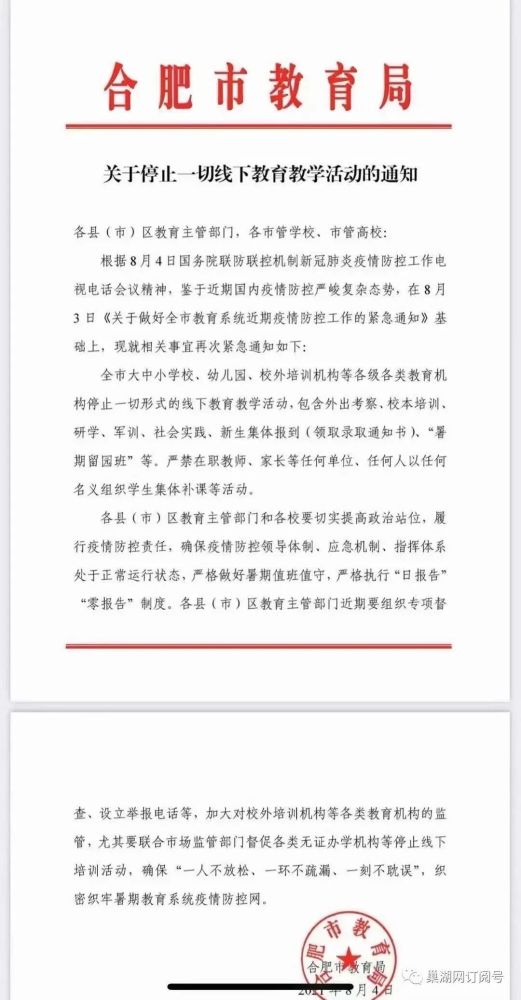 紧急通知:巢湖一切线下教育教学活动将停止!
