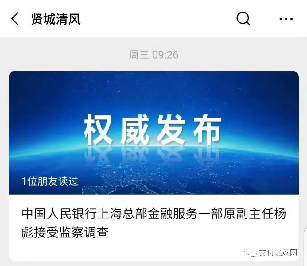 前支付监管人士杨彪获刑12年,曾任上海即富副董事长
