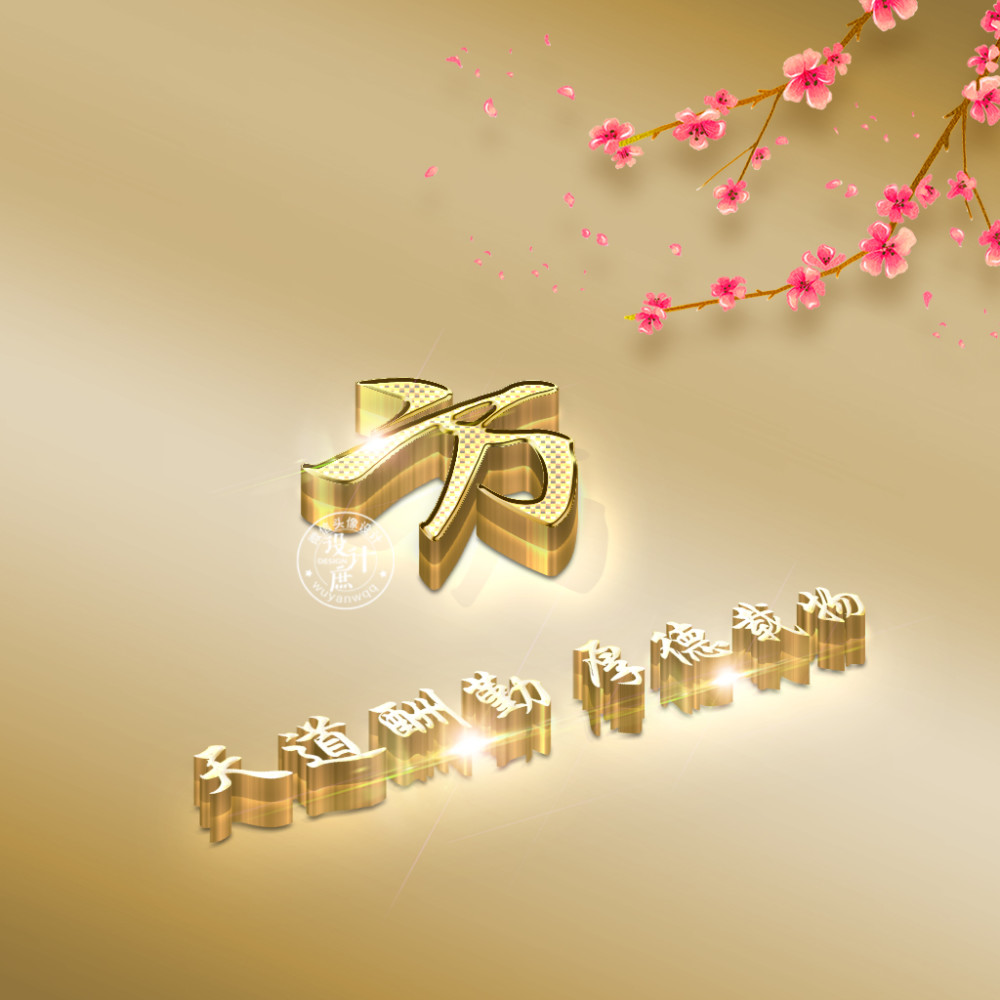 金色立体字效果,姓氏头像,天道酬勤,厚德载物