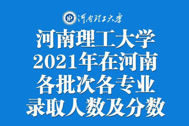 河南理工大学2021年在河南各批次各专业录取人数及分数汇总!