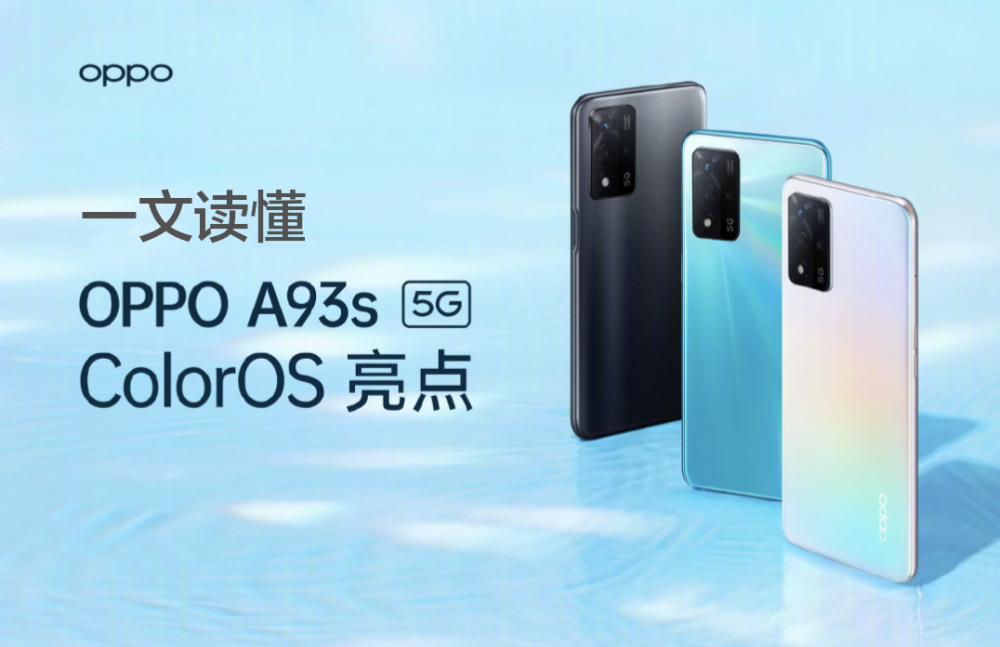 中端机系统很"水"?实测oppo a93s,这些功能太赞了