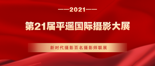 作为平遥国际摄影大展的重要合作伙伴,2021年,新时代摄影再出发,将