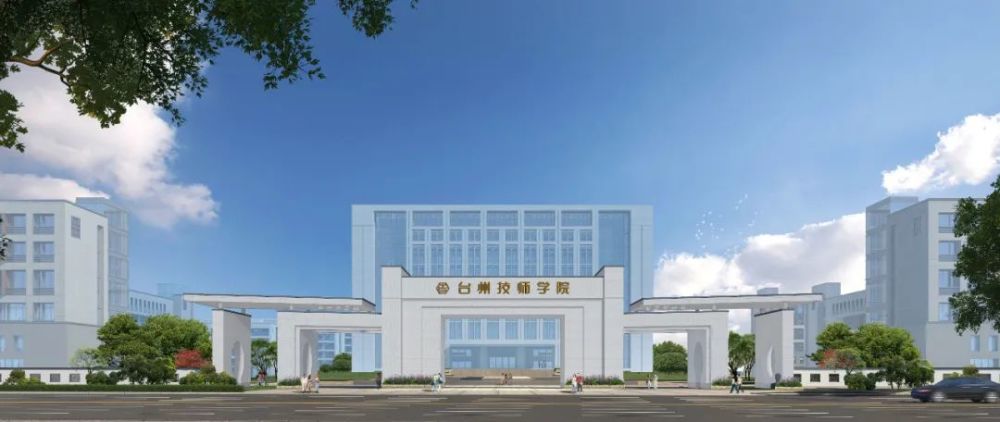 省政府批复:同意设立!台州2所技师学院"转正"