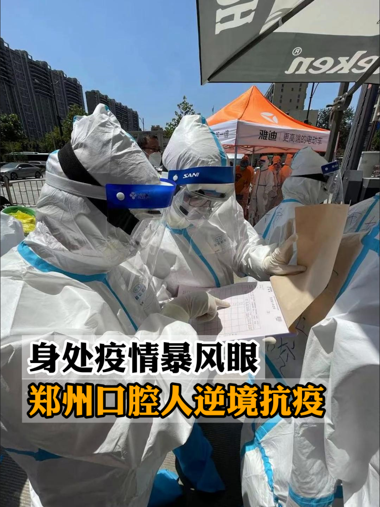 身处疫情暴风眼,郑州口腔人逆境抗疫