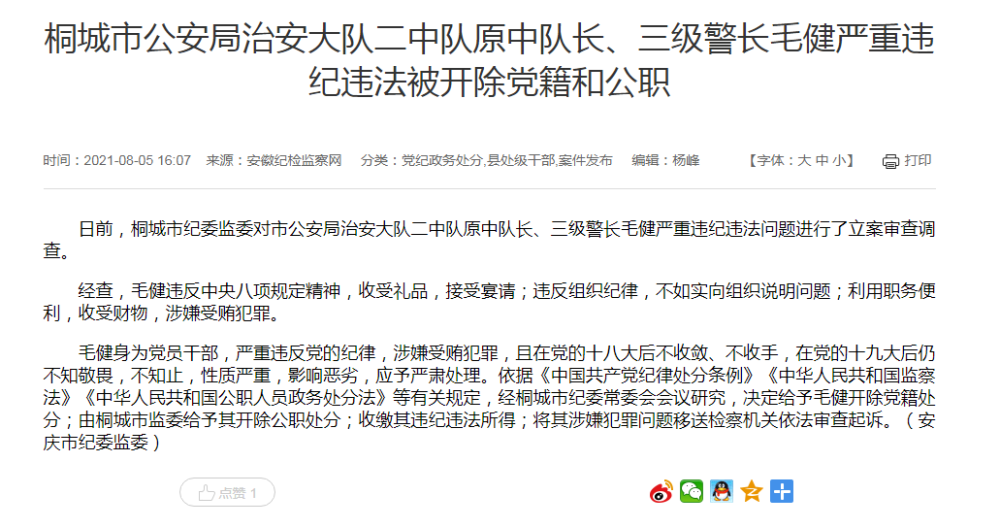 桐城市公安局治安大队二中队原中队长,三级警长毛健严重违纪违法被