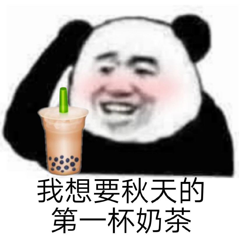 "沙雕表情包 秋天的第一杯奶茶系列"