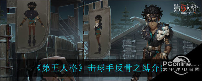 《第五人格》击球手反骨之缚介绍