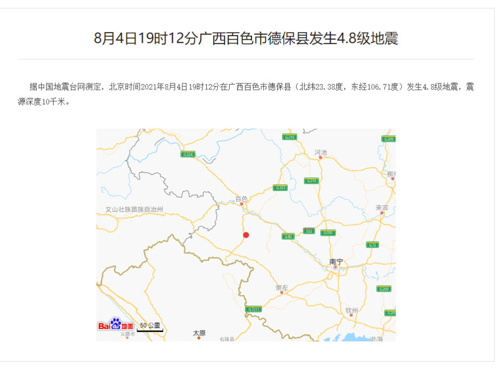 多图和视频昨晚百色德保县发生48级地震