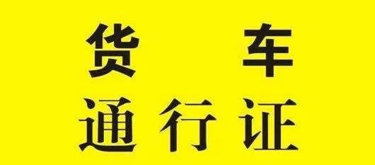 关于临时改变办理货车通行证线上渠道的通知