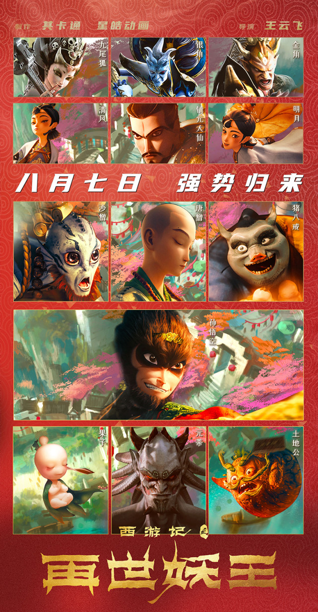 《西游记之再世妖王》"合家欢"版海报1.