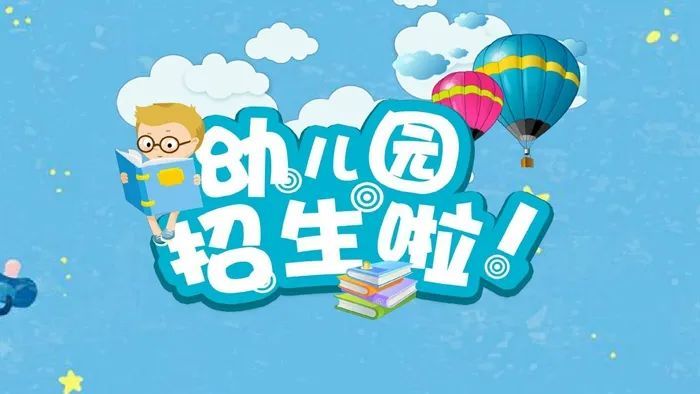 敦煌市2021年秋季公办幼儿园招生公告