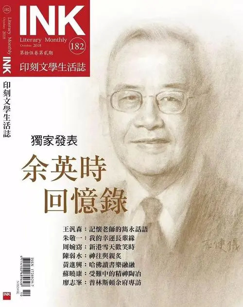 余英时:在这个时代,做一个有尊严的知识人.著名史学家余英时逝世