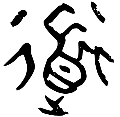 字形演变(摘自小学堂)异体字(摘自异体字字典)字源解说(摘自象形字典