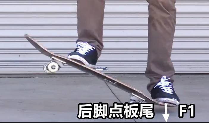 在做豚跳前,首先要摆好姿势,后脚踩在板尾上,前脚放在滑板的中前部.
