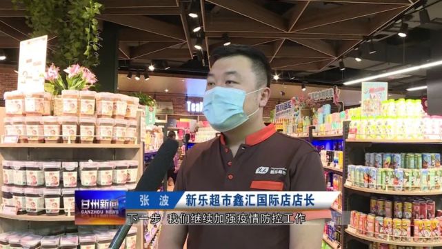 新乐超市鑫汇国际店店长 张波下一步,我们继续加强疫情防控工作,对卖