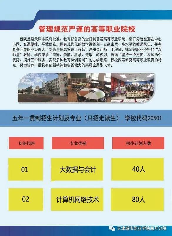 天津城市职业学院南开分院2021年五年一贯制招生简章