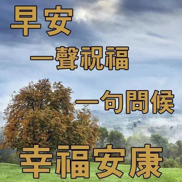 早上好朋友,最新早上好问候朋友暖心句子,最新早安祝福表情图片