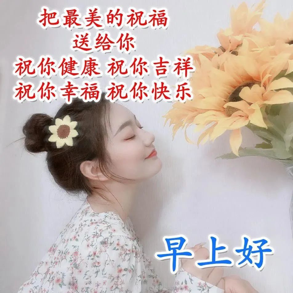 漂亮早安问候动画表情图片 唯美早上好打卡问候祝福语