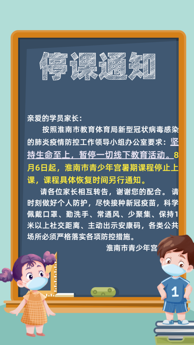 淮南市青少年宫停课通知!