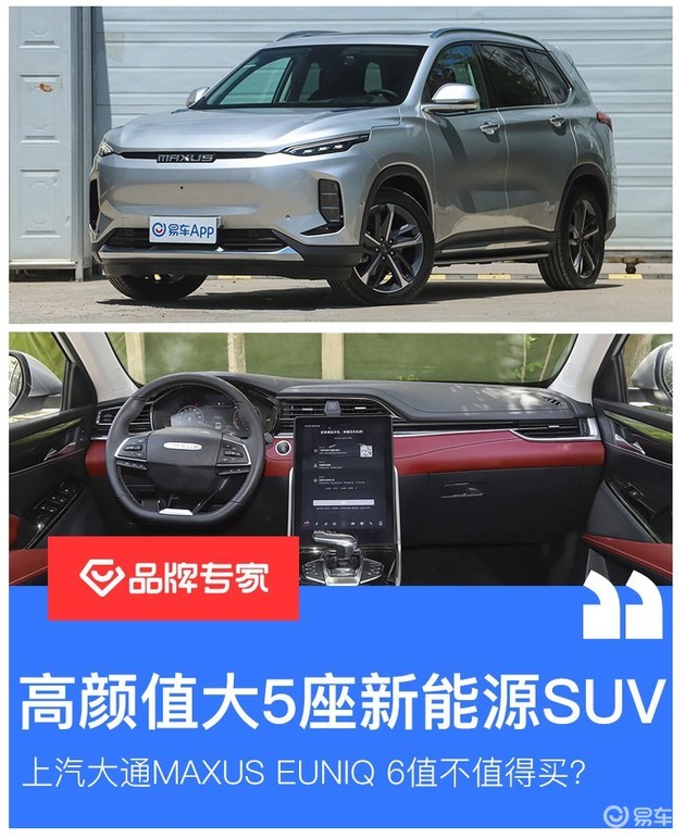 高颜值大5座新能源suv上汽大通maxuseuniq6值不值得买