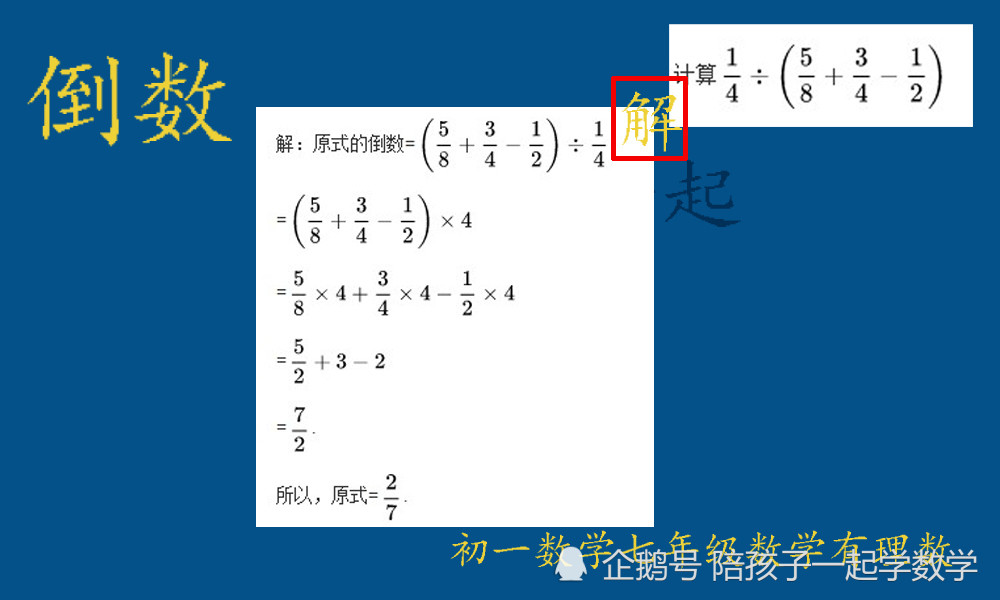 意想不到的倒数用法,初一数学有理数学习倒数技巧