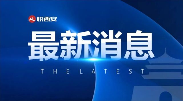 西安新增3例确诊病例轨迹公布涉及曲江高陵经开等地