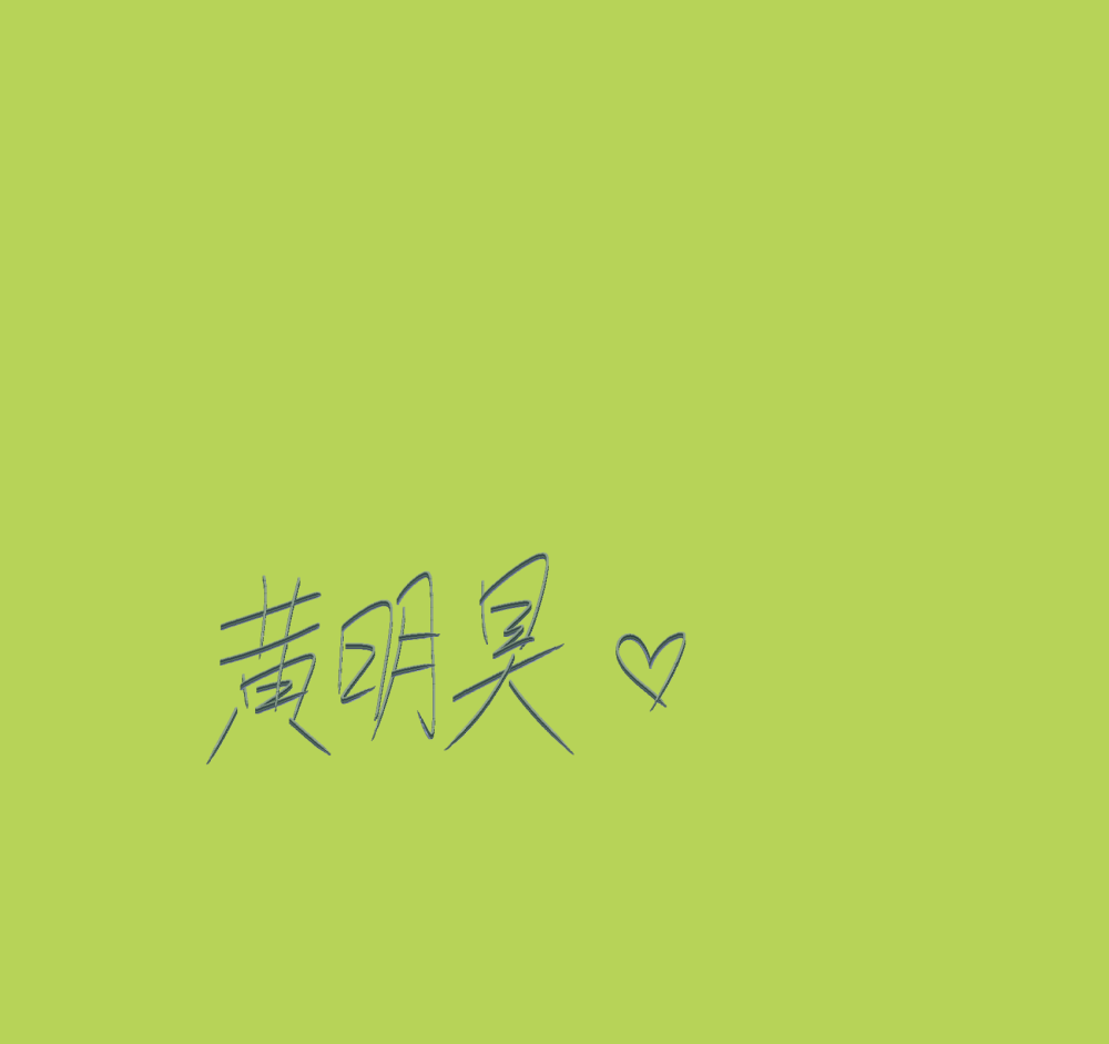 黄明昊的手写图片第三期