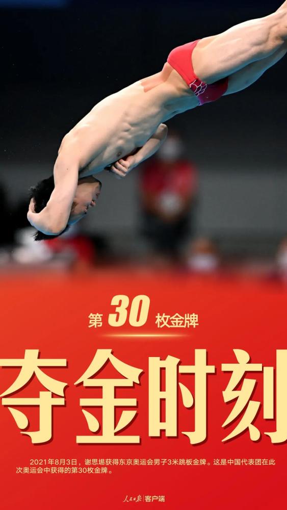 东京奥运会跳水男子单人三米板决赛8月3日下午结束,中国选手谢思埸一