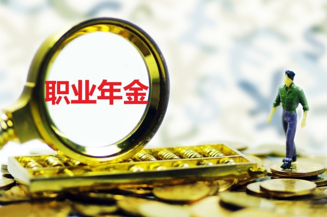 职业年金是什么?为何有人能一次性支取15万,有人却一分钱没有?