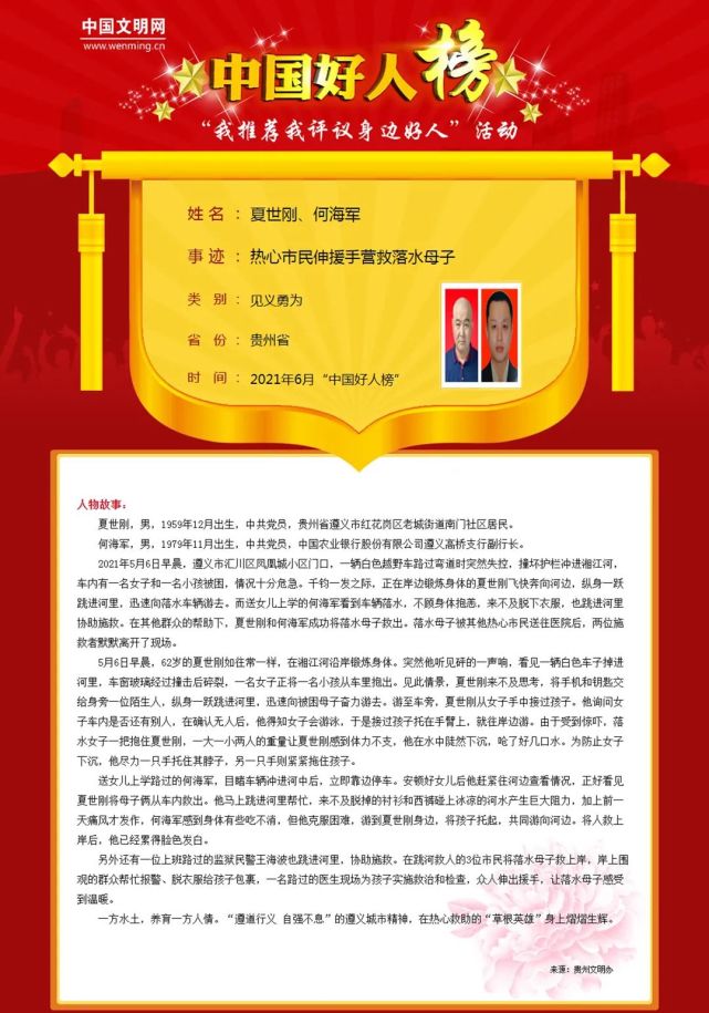 6月"中国好人榜"发布活动在遵义举行!我市6人入选,给