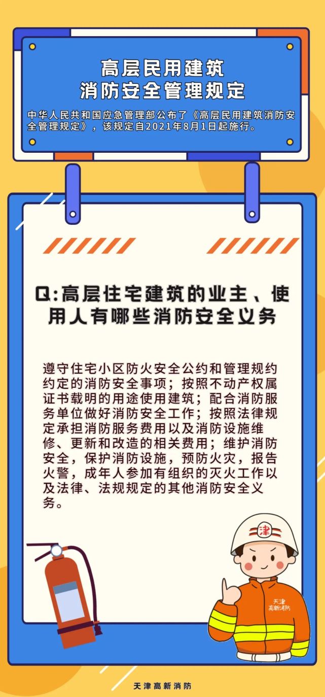消防微课堂-高层民用建筑消防安全管理规定