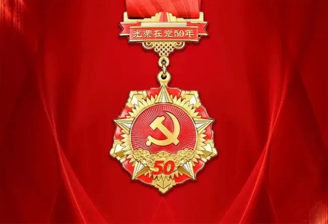 部分是中国共产党成立100周年"光荣在党50年"纪念章2021年首次颁发的