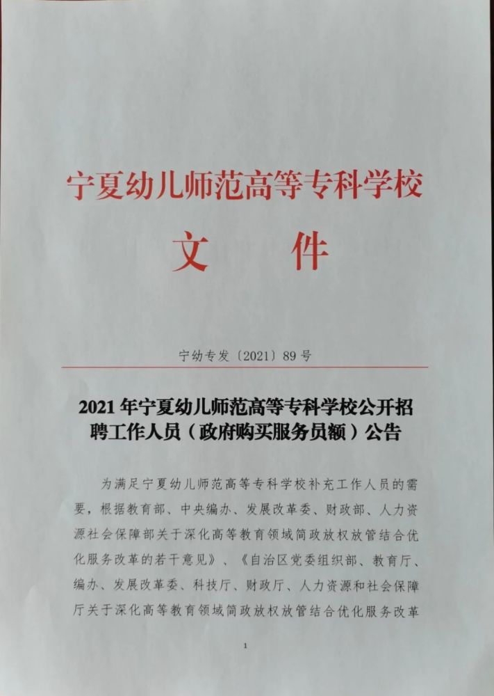 为满足宁夏幼儿师范高等专科学校补充工作人员的需要,根据教育部,中央