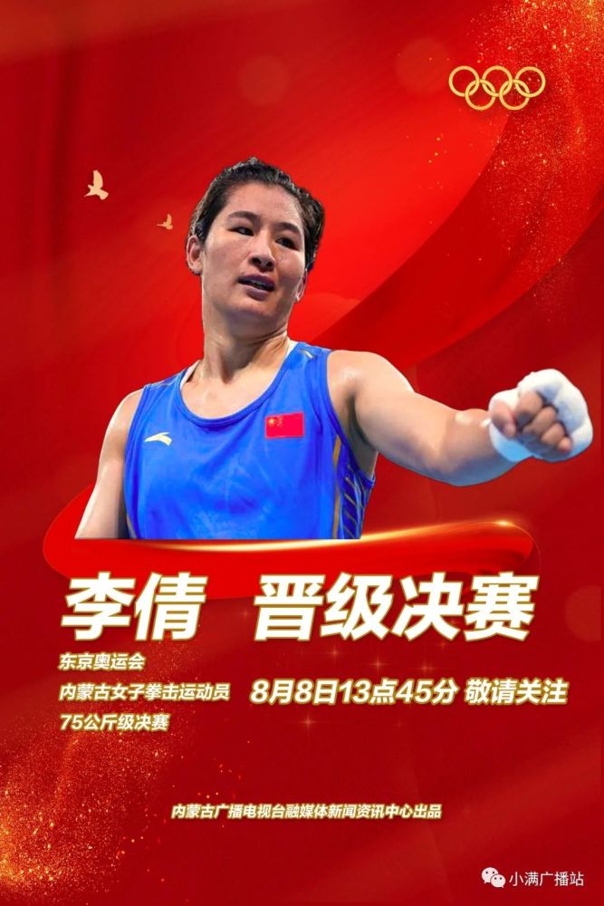 【热点】东京奥运会|内蒙古女子拳击运动员李倩晋级决赛
