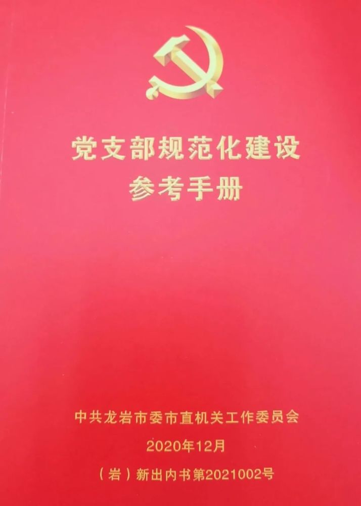 龙岩市直机关党工委编印《党支部规范化建设参考手册》