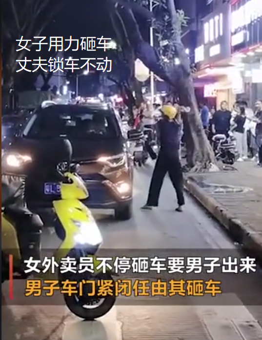 女外卖员深夜在街边愤怒砸车,车内一男一女吓得锁上车门不敢动